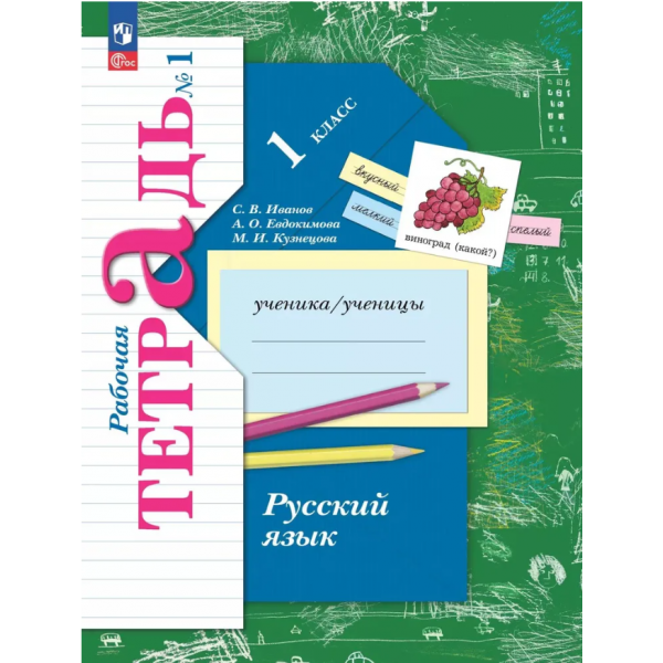 Русский язык. Рабочая тетрадь. 1 класс. Комплект из 2х частей. С.В. Иванов, А.О. Евдокимова, М.И. Кузнецова