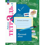 Русский язык. Рабочая тетрадь. 1 класс. Комплект из 2х частей. С.В. Иванов, А.О. Евдокимова, М.И. Кузнецова