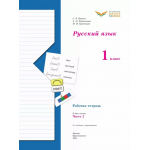 Русский язык. Рабочая тетрадь. 1 класс. Комплект из 2х частей. С.В. Иванов, А.О. Евдокимова, М.И. Кузнецова