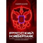 Русский киберпанк. Как Кремль и олигархи строят «цифровой ГУЛАГ». Андрей Захаров
