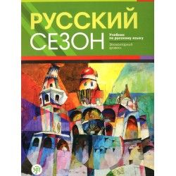 Русский сезон. Учебник для элементарного уровня