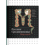 Русское Средневековье. Мир идей. Дмитрий Антонов, Михаил Майзульс, Людмила Сукина