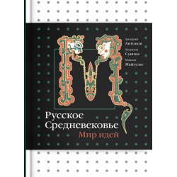 Русское Средневековье. Мир идей