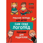 Сам себе логопед. Пособие для родителей и рабочая тетрадь для детей. Раиса Залмаева