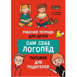 Сам себе логопед. Пособие для родителей и рабочая тетрадь для детей