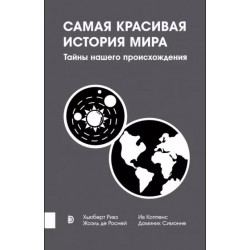 Самая красивая история мира. Тайны нашего происхождения
