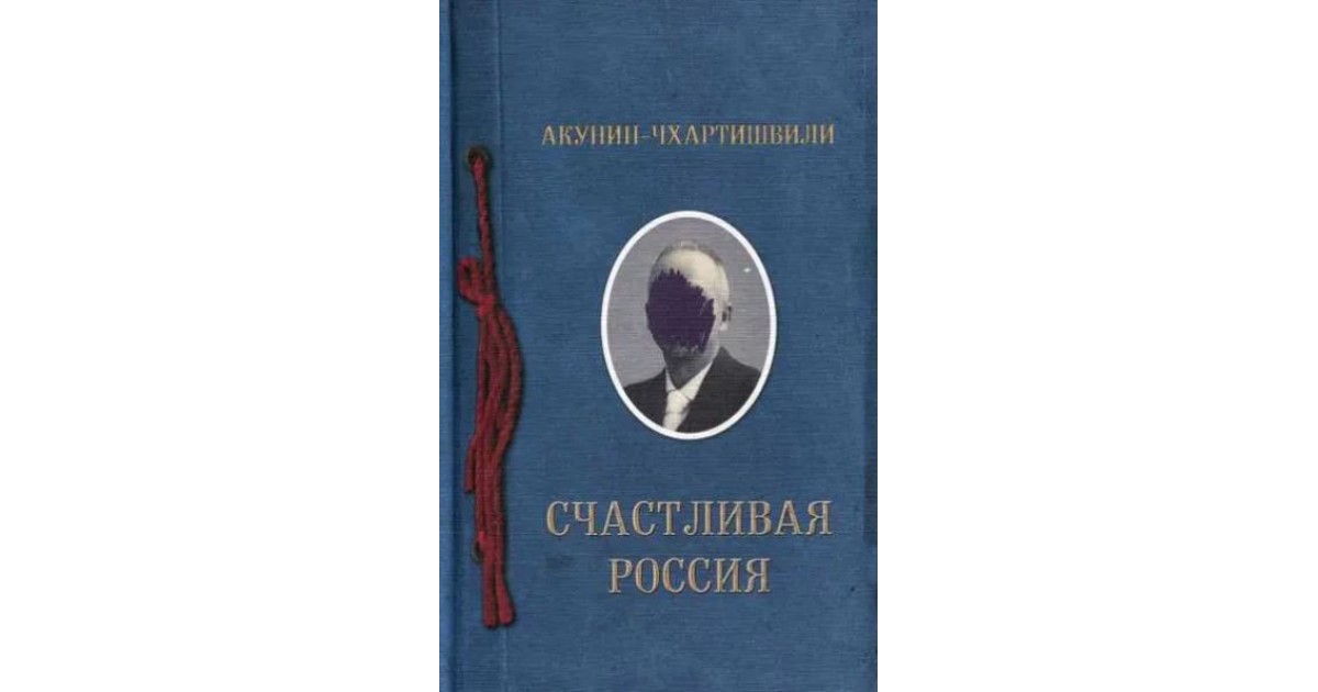 Акунин путь. Акунин семейный альбом. Акунин другой путь.