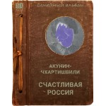 Счастливая Россия. Акунин-Чхартишвили
