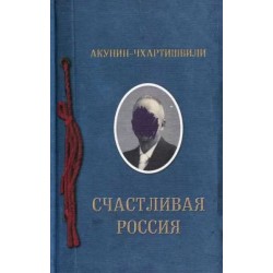 Счастливая Россия