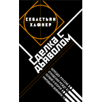 Сделка с дьяволом. Себастьян Хафнер