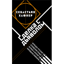 Сделка с дьяволом