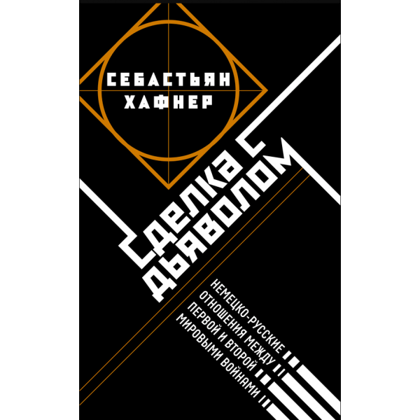 Сделка с дьяволом. Себастьян Хафнер