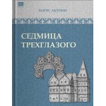 Седмица Трехглазого. Борис Акунин