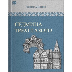 Седмица Трехглазого. Том 4