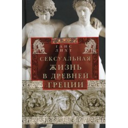 Сексуальная жизнь в Древней Греции