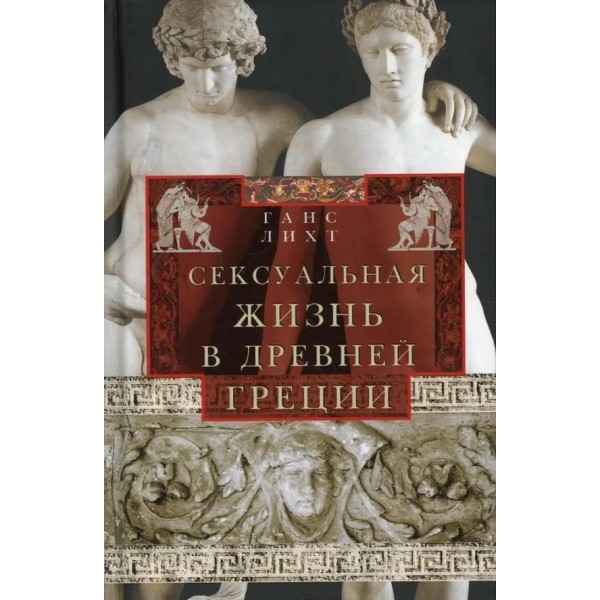 Сексуальная жизнь в Древней Греции. Ганс Лихт
