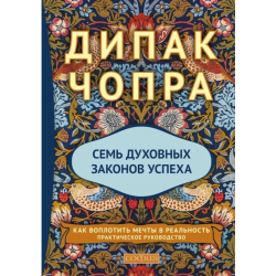 Семь Духовных Законов Успеха. Как воплотить мечты в реальность