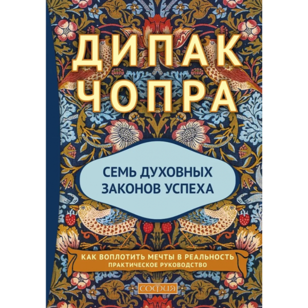 Семь Духовных Законов Успеха. Как воплотить мечты в реальность. Дипак Чопра Семь Духовных Законов Успеха. Как воплотить мечты в реальность. Дипак Чопра
