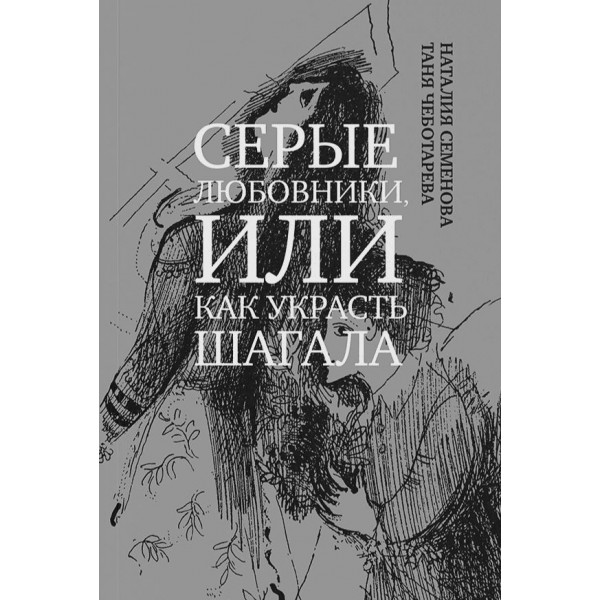 Серые любовники, или как украсть Шагала. Наталия Семенова