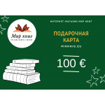 Подарочная карта номиналом 100 €