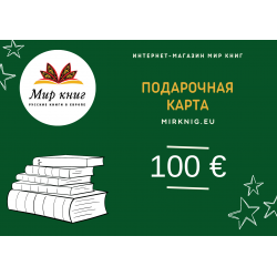 Подарочная карта номиналом 100 €