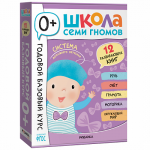 Школа Семи Гномов. Годовой базовый курс. Комплект 0+. Дарья Денисова