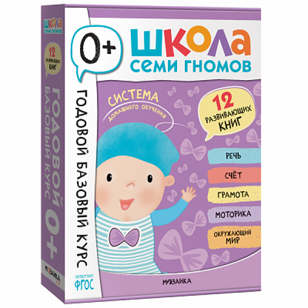 Школа Семи Гномов. Годовой базовый курс. Комплект 0+. Дарья Денисова
