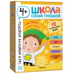 Школа Семи Гномов. Годовой базовый курс. Комплект 4+