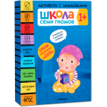 Школа Семи Гномов. Активити с наклейками. Комплект 1+. Дарья Денисова