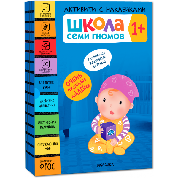 Школа Семи Гномов. Активити с наклейками. Комплект 1+. Дарья Денисова