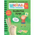 Школа Семи Гномов. Активити с наклейками. Развитие речи 3+. Дарья Денисова