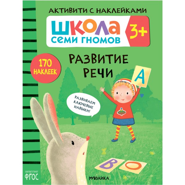 Школа Семи Гномов. Активити с наклейками. Развитие речи 3+. Дарья Денисова