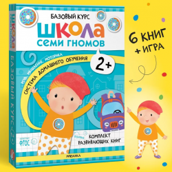 Школа семи гномов. Базовый курс 2+