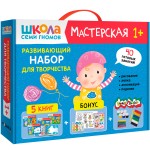 Школа Семи Гномов. Мастерская. Развивающий набор для творчества 1+. 