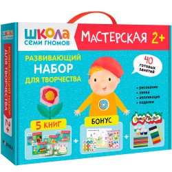 Школа Семи Гномов. Мастерская. Развивающий набор для творчества 2+