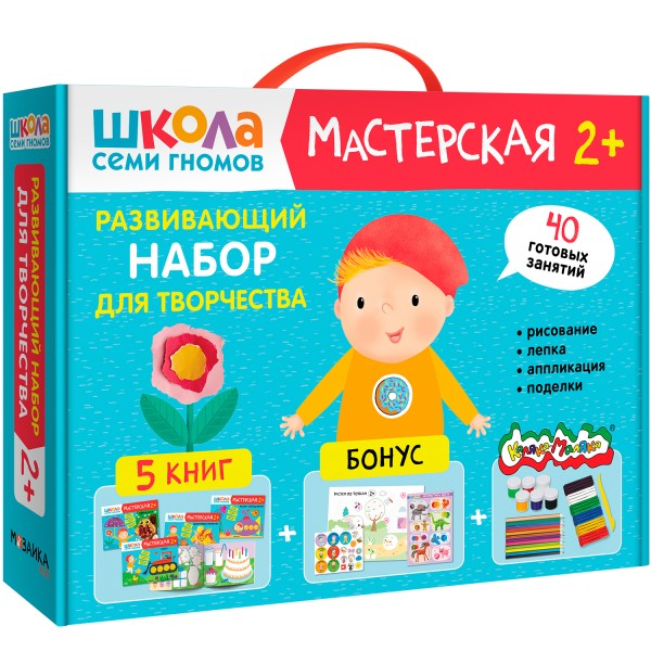 Школа Семи Гномов. Мастерская. Развивающий набор для творчества 2+