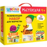 Школа Семи Гномов. Мастерская. Развивающий набор для творчества 4+