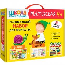 Школа Семи Гномов. Мастерская. Развивающий набор для творчества 4+