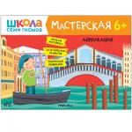 Школа Семи Гномов. Мастерская. Развивающий набор для творчества 6+