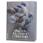 Школа вязания спицами. Самое полное пособие!. 