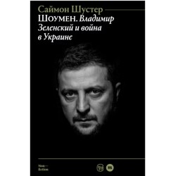 Шоумен: Владимир Зеленский и война в Украине