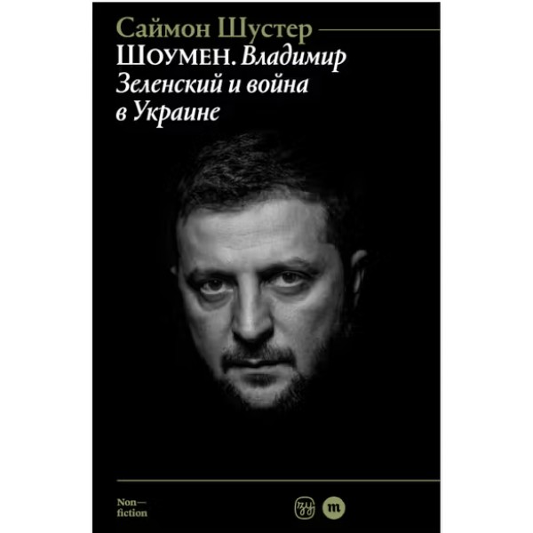 Шоумен: Владимир Зеленский и война в Украине. Саймон Шустер