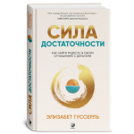 Сила достаточности. Как найти радость в своих отношениях с деньгами. Элизабет Гуссерль Сила достаточности. Как найти радость в своих отношениях с деньгами. Элизабет Гуссерль