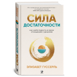 Сила достаточности. Как найти радость в своих отношениях с деньгами
