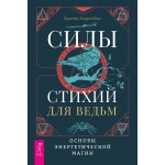 Силы стихий для ведьм: основы энергетической магии. Фратер Барраббас