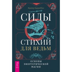 Силы стихий для ведьм: основы энергетической магии