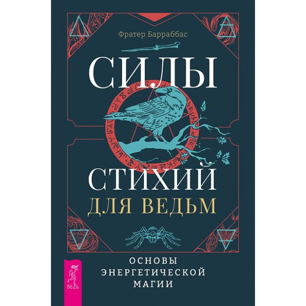 Силы стихий для ведьм: основы энергетической магии. Фратер Барраббас