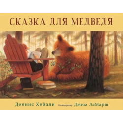 Сказка для медведя