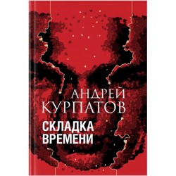 Складка времени