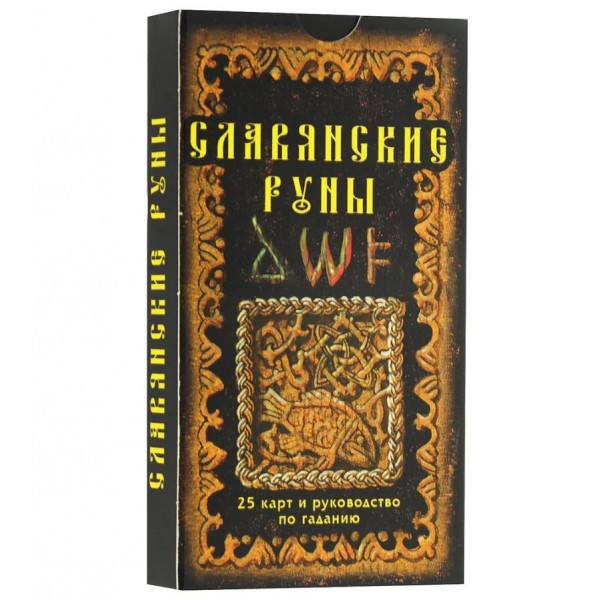 Славянские руны. 25 карт и руководство по гаданию. Александр Асов